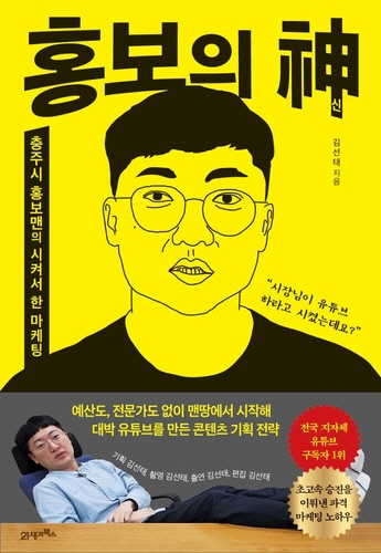 유튜버로 뜨고 초고속승진 충주시 홍보맨, 이젠 책까지...`홍보의 신` 출간